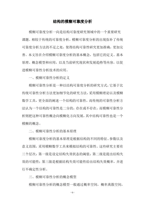 结构的模糊可靠度分析