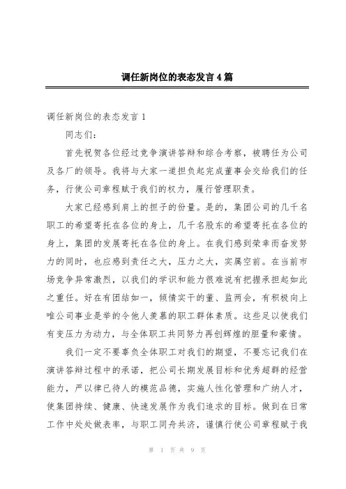 调任新岗位的表态发言4篇