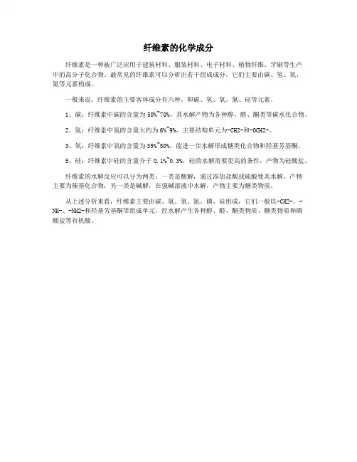 纤维素的化学成分