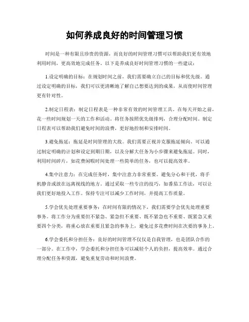 如何养成良好的时间管理习惯