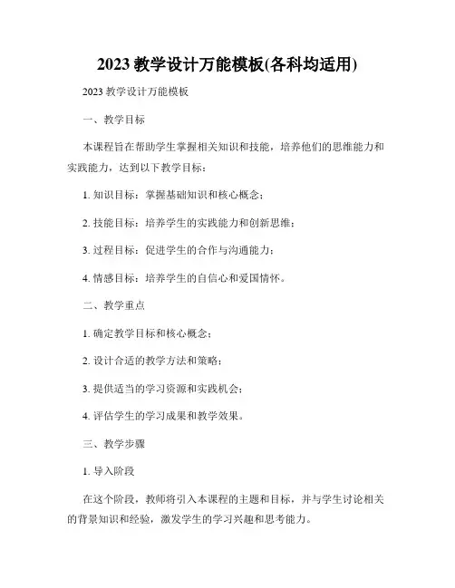 2023教学设计万能模板(各科均适用)
