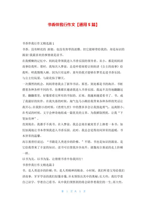 书香伴我行作文【通用5篇】学资网
