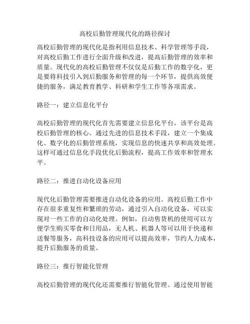 高校后勤管理现代化的路径探讨