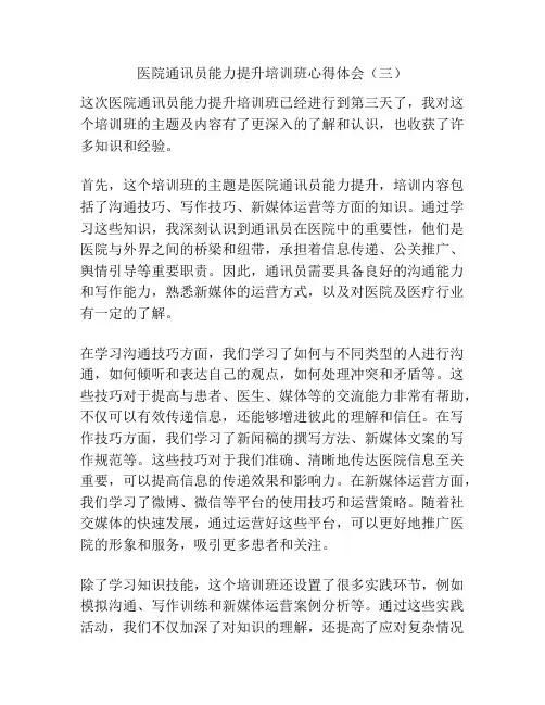 医院通讯员能力提升培训班心得体会(三)