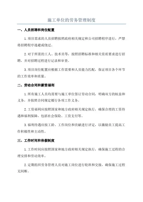 施工单位的劳务管理制度