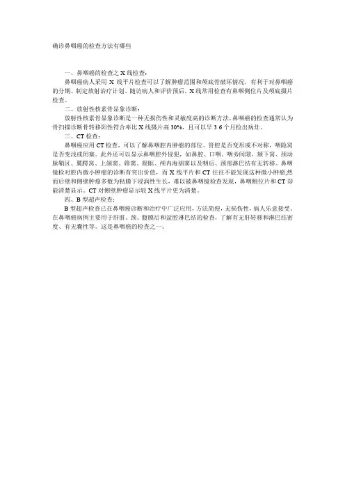 确诊鼻咽癌的检查方法有哪些