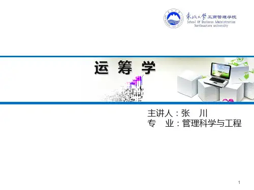 东北大学运筹学课件