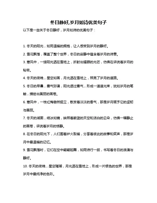 冬日静好,岁月如诗优美句子