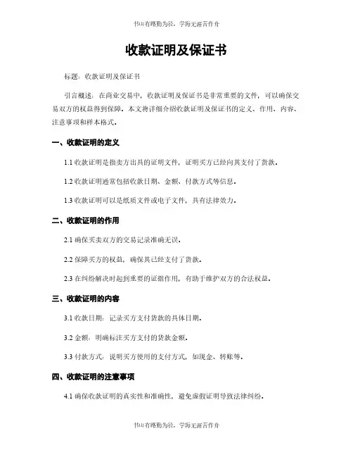 收款证明及保证书
