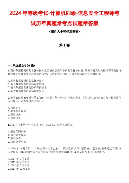 2024年等级考试-计算机四级-信息安全工程师考试历年真题常考点试题2带答案