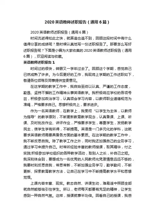 2020英语教师述职报告（通用6篇）