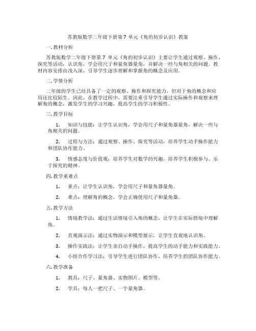 苏教版数学二年级下册第7单元《角的初步认识》教案