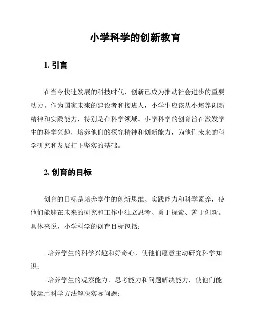 小学科学的创新教育