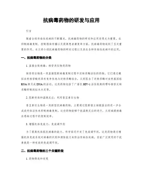 抗病毒药物的研发与应用