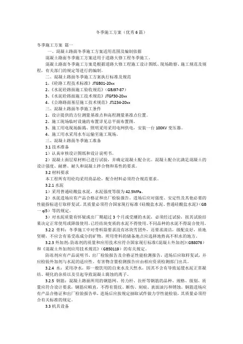 冬季施工方案(优秀6篇)