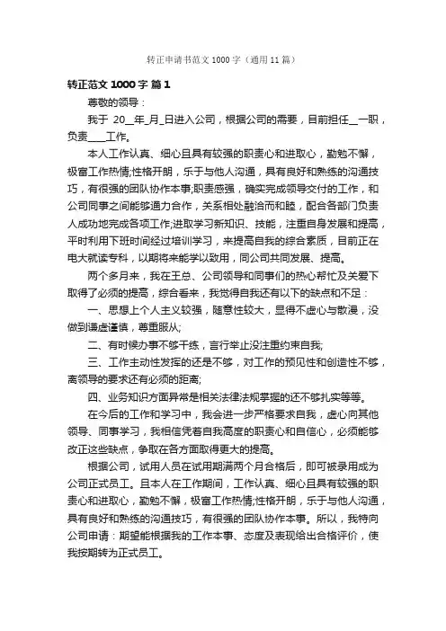 转正申请书范文1000字（通用11篇）