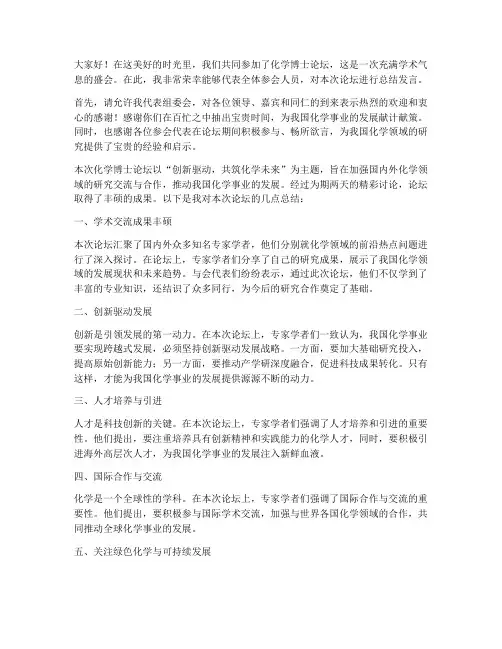 化学博士论坛总结发言稿