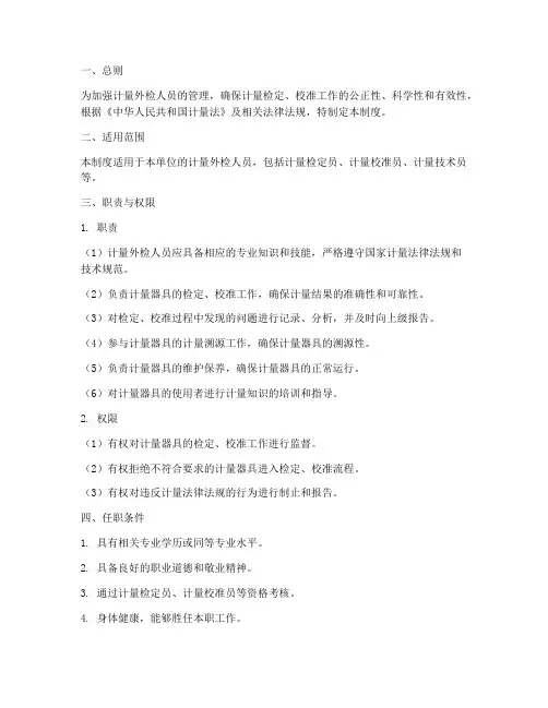 计量外检人员管理制度范本