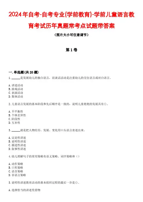 2024年自考-自考专业(学前教育)-学前儿童语言教育考试历年真题常考点试题5带答案