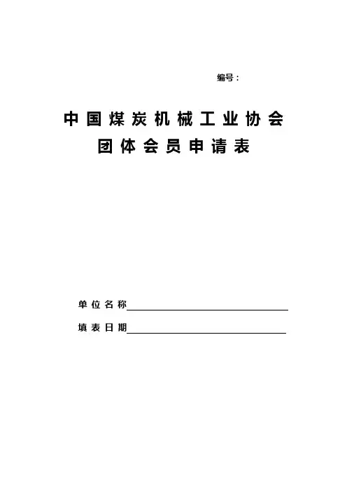 中国煤炭机械工业协会团体会员申请表