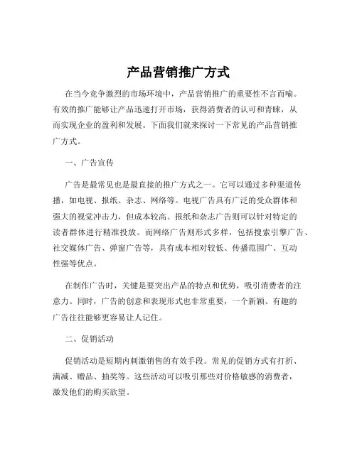 产品营销推广方式