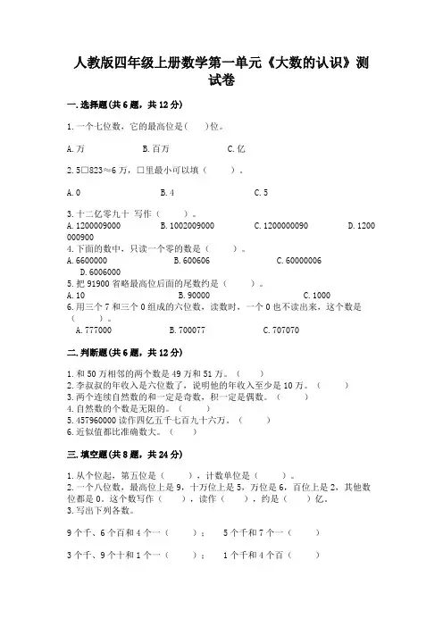 人教版四年级上册数学第一单元《大数的认识》测试卷带答案(黄金题型)