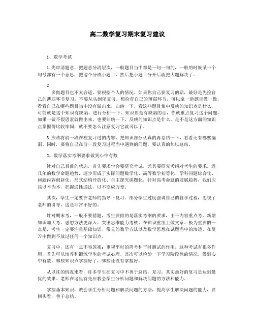 高二数学复习期末复习建议