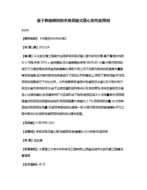 基于数值模拟的多级双吸式离心泵性能预测