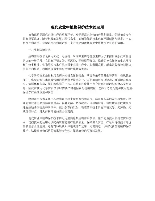 现代农业中植物保护技术的运用