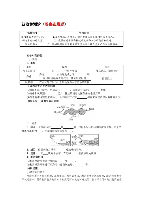 2025届高中地理高考复习学案：波浪和潮汐