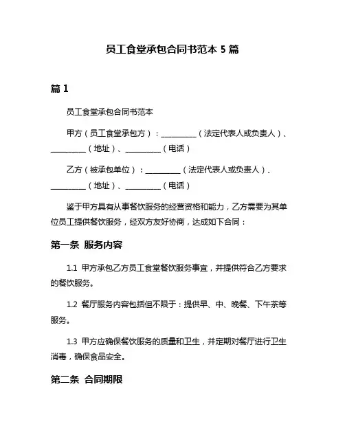 员工食堂承包合同书范本5篇
