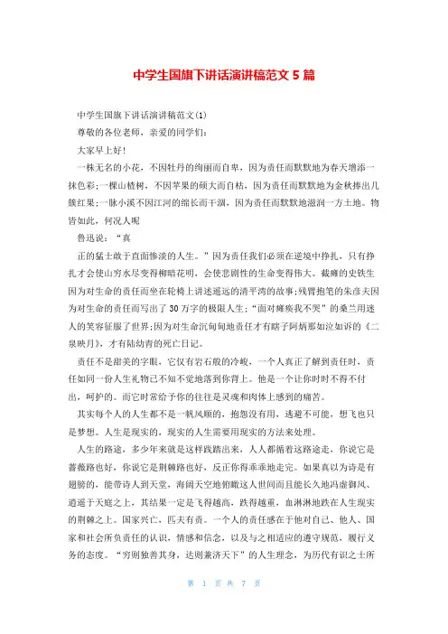 中学生国旗下讲话演讲稿范文5篇
