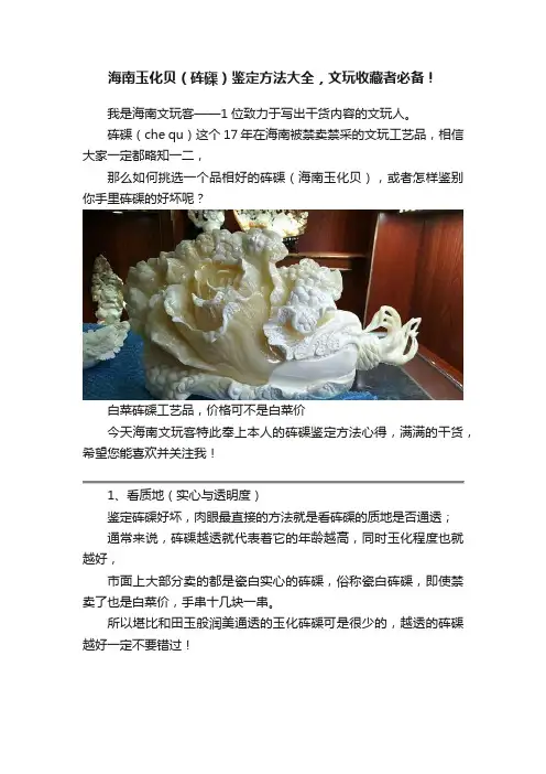 海南玉化贝（砗磲）鉴定方法大全，文玩收藏者必备！