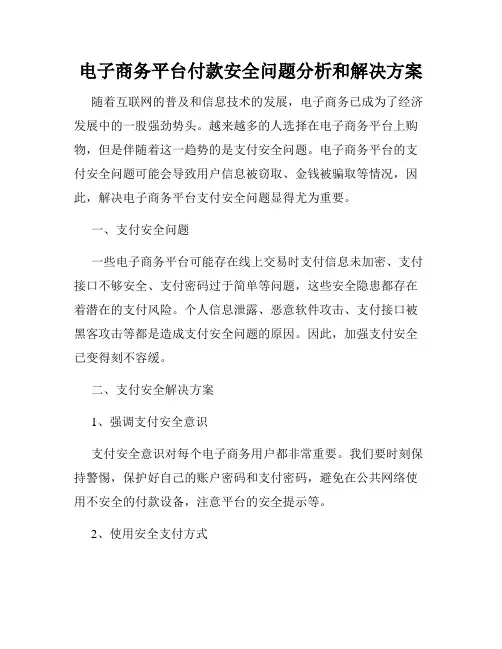 电子商务平台付款安全问题分析和解决方案