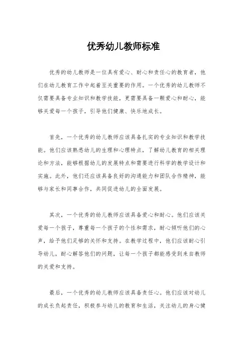 优秀幼儿教师标准