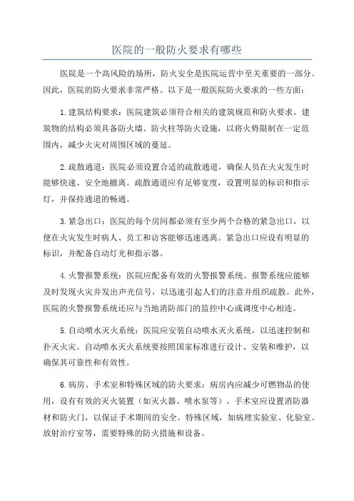 医院的一般防火要求有哪些