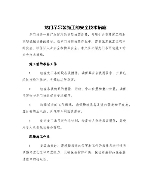 龙门吊吊装施工的安全技术措施