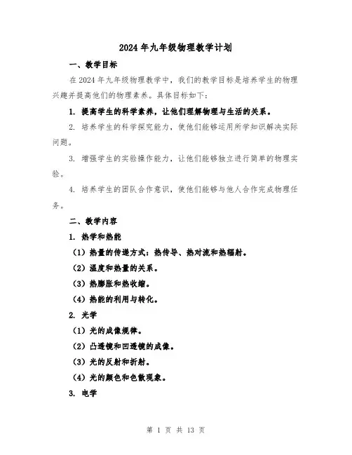 2024年九年级物理教学计划(4篇)