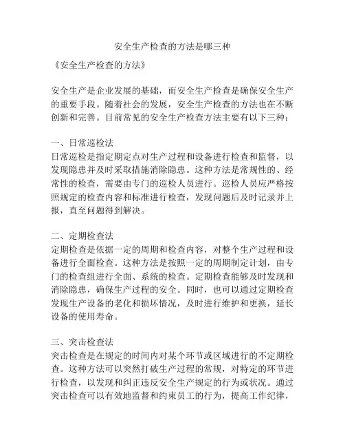 安全生产检查的方法是哪三种