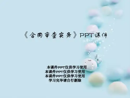 《合同审查实务》PPT课件