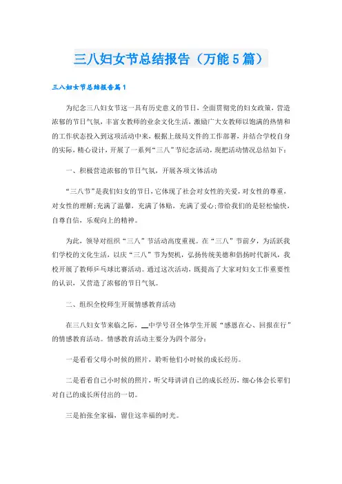三八妇女节总结报告(万能5篇).doc