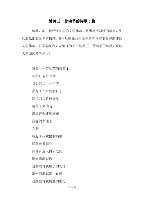 赞美五一劳动节的诗歌5篇