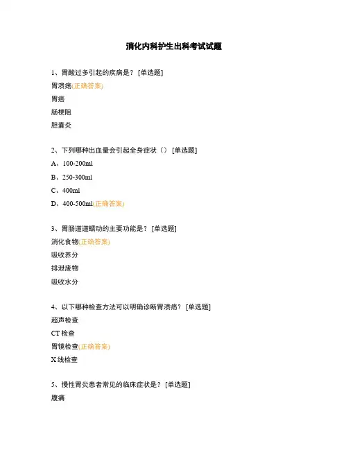 消化内科护生出科考试试题