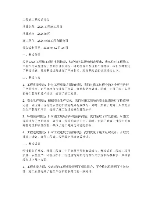 工程施工整改后报告范文