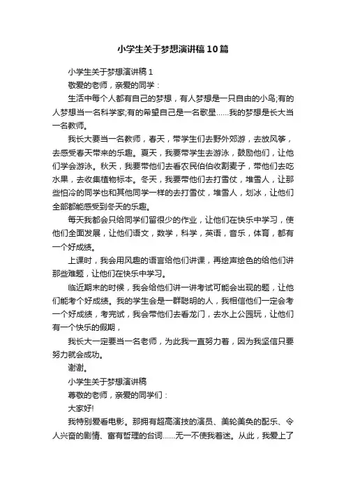 小学生关于梦想演讲稿10篇