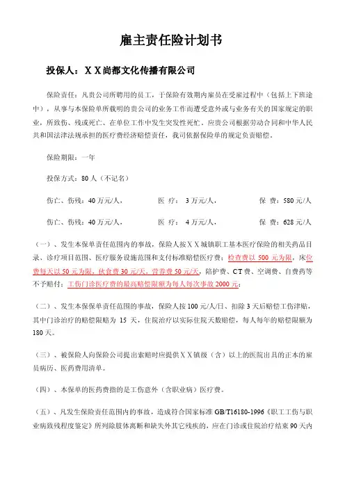 保险公司雇主责任险计划书