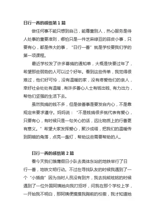 日行一善的感悟