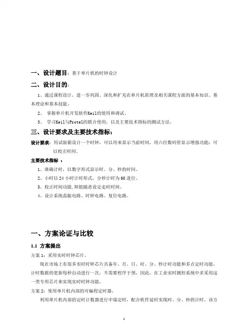 基于proteus和单片机的时钟设计报告