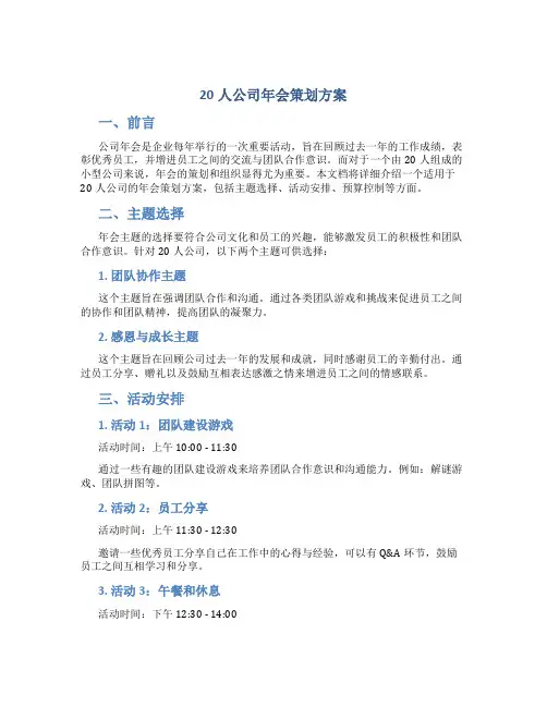 20人公司年会策划方案