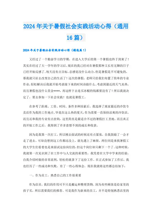 2024年关于暑假社会实践活动心得(通用16篇).doc